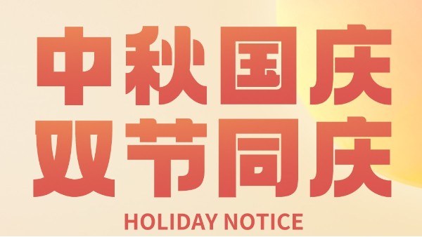 賽康尼國慶中秋放假通知！祝大家節(jié)日快樂??！